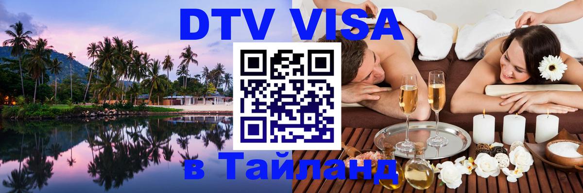 Виза ДТВ на 5 лет в Тайланд 