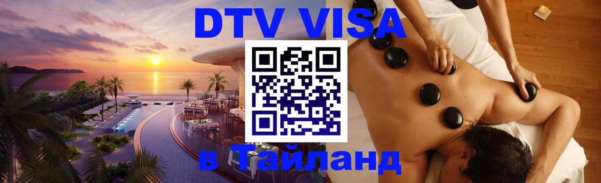 VISA в Тайланд для удалёнщиков 